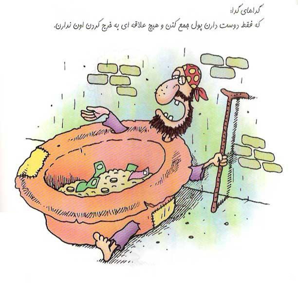 انواع و اقسام گداها (کاریکاتور) www.TAFRIHI.com