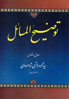 رساله آیت الله شاهرودی رساله آیت الله شاهرودی