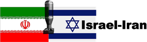 ایران و اسرائیل