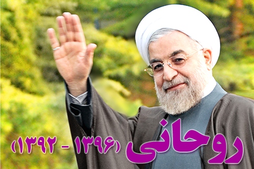 حسن روحانی رئیس جمهور منتخب ایران