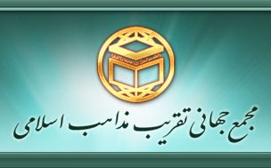 بیانیه مجمع تقریب درباره تخریب نمازخانه اهل‌سنت در تهران