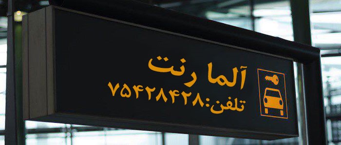 اجاره خودرو در تهران، راهنما و شرایط (اطلاع رسانی تبلیغی)