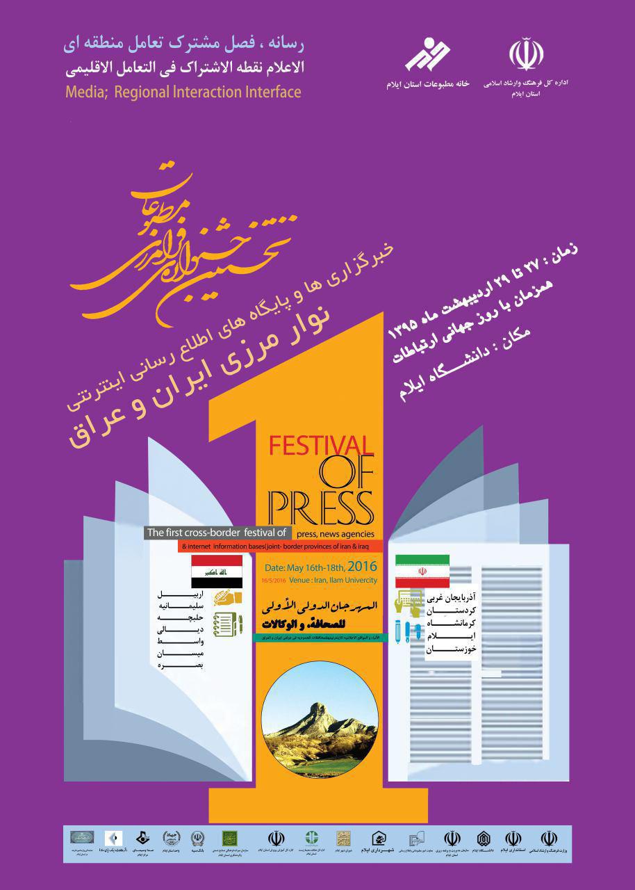 نخستین جشنواره فرامرزی مطبوعات برگزار می شود/ نوار مرزی غرب ایران و شرق عراق