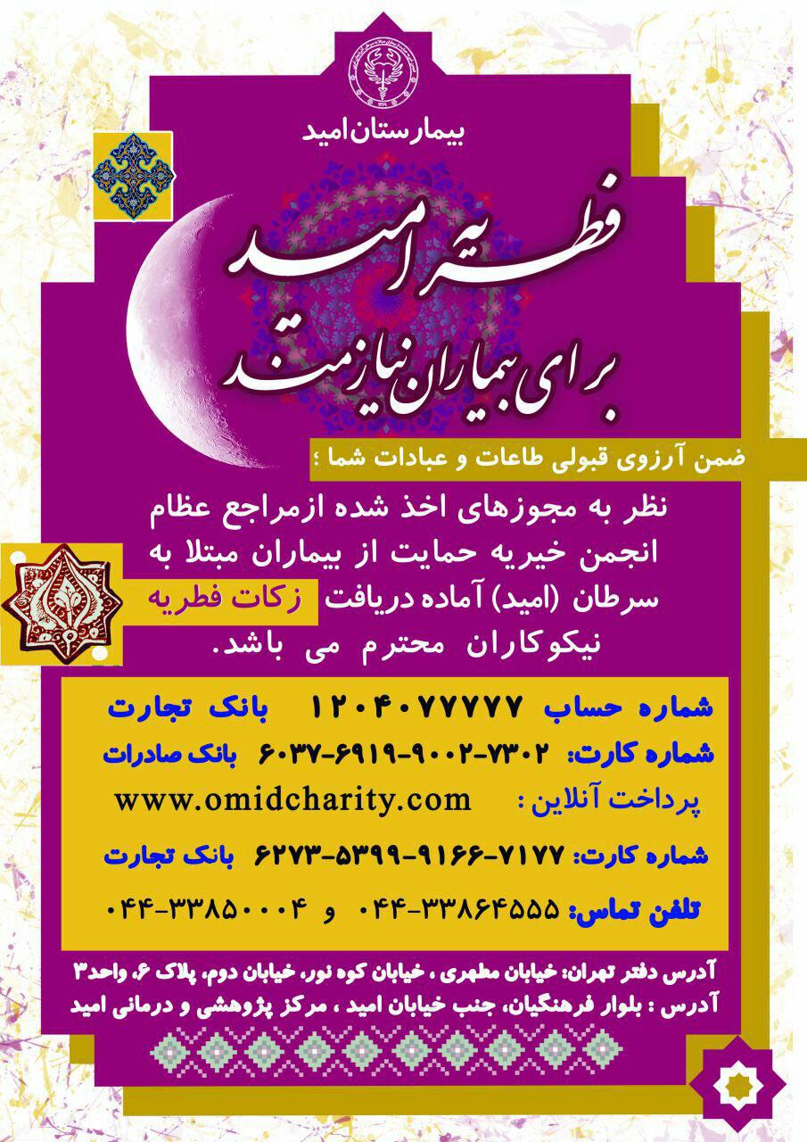 فطریه 162 میلیون تومانی برای کمک به بیماران مستمند سرطانی فطریه 162 میلیون تومانی برای کمک به بیماران مستمند سرطانی