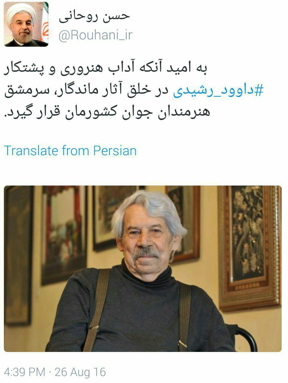 توییت حسن روحانی رئيس جمهوری در پی درگذشت داوود رشیدی