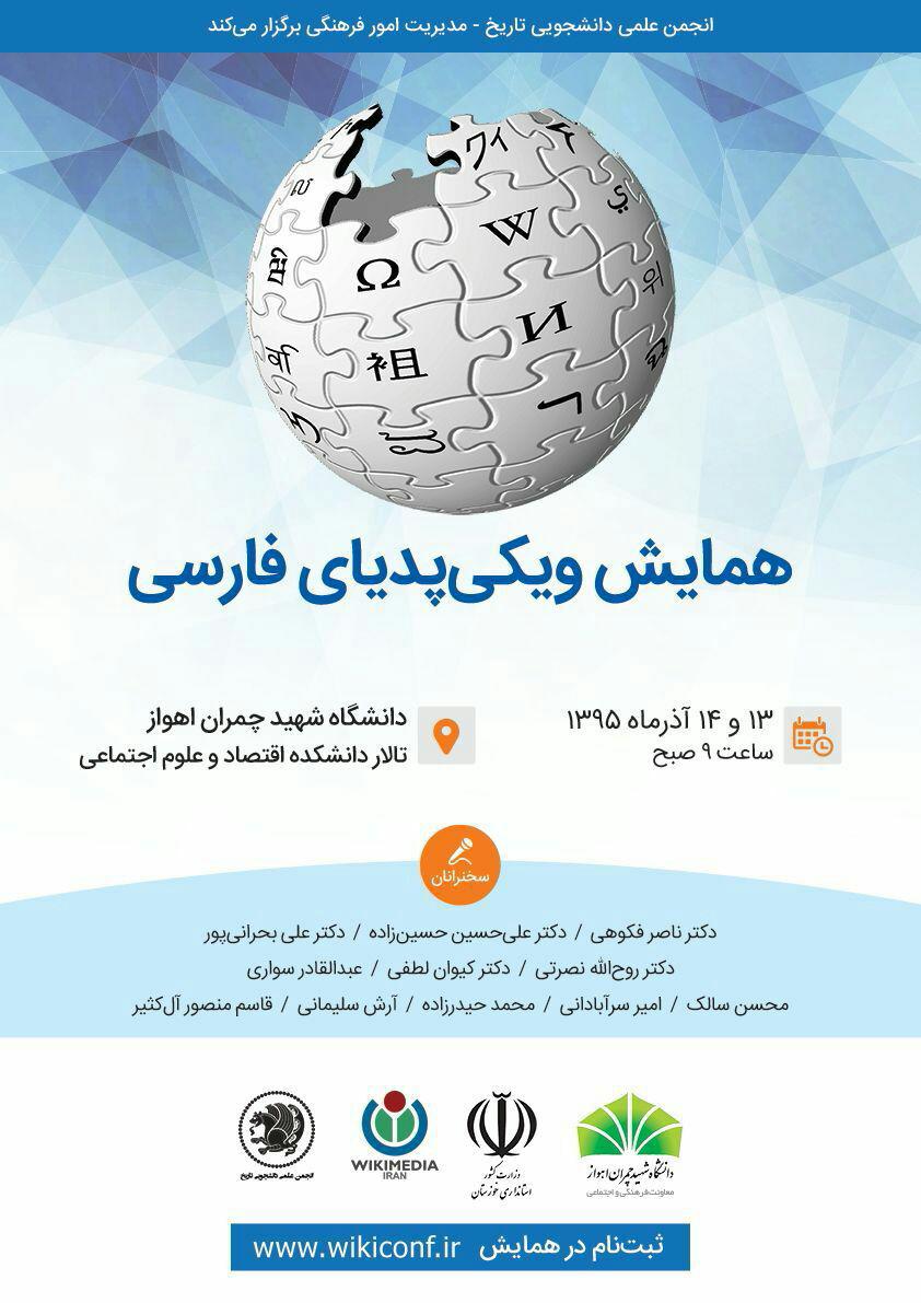 همایش ویکی پدیای فارسی در اهواز برگزار می شود