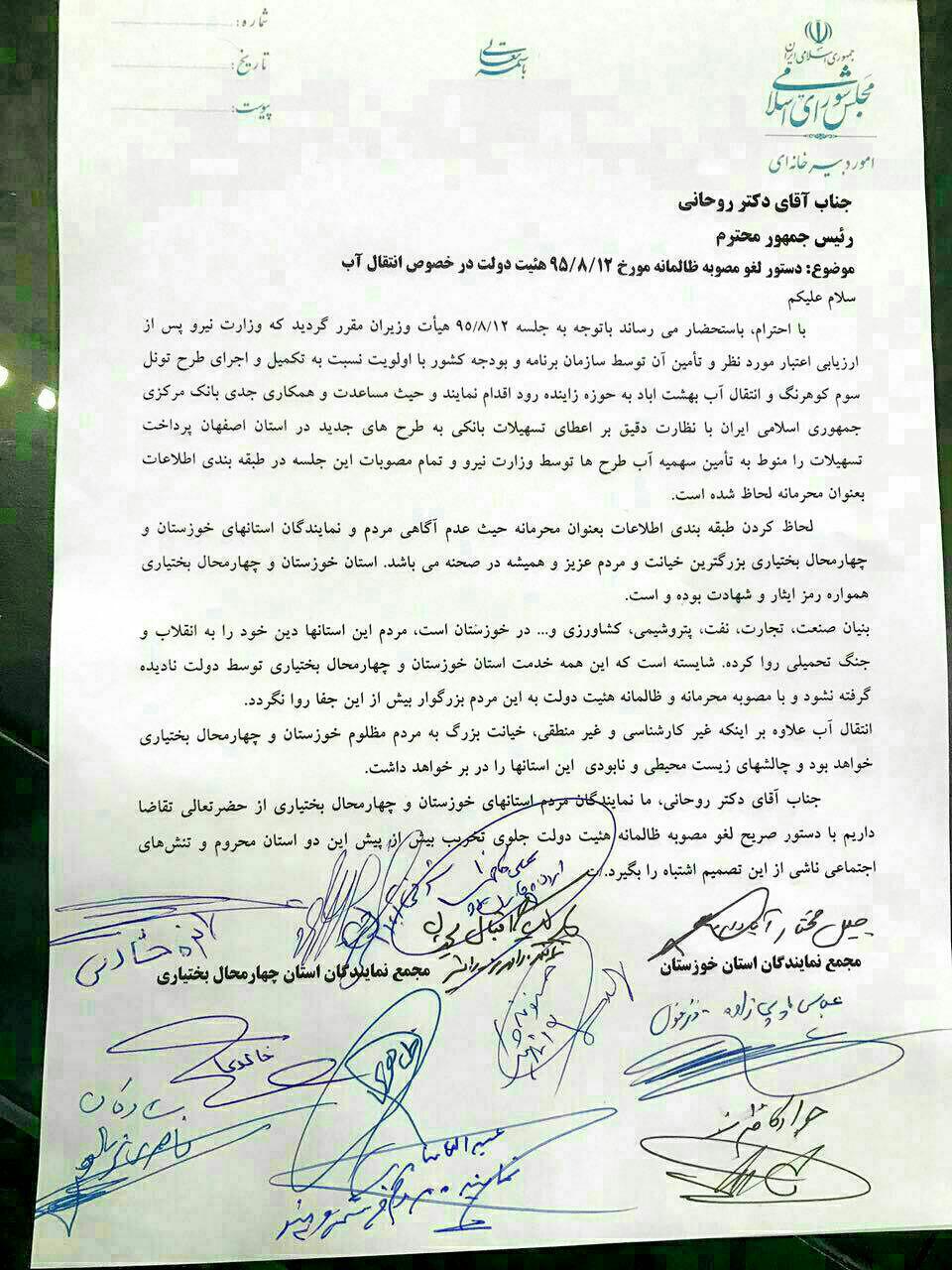 نامه نمایندگان خوزستان و چهار محال و بختیاری به روحانی برای لغو مصوبه انتقال آب به زاینده رود