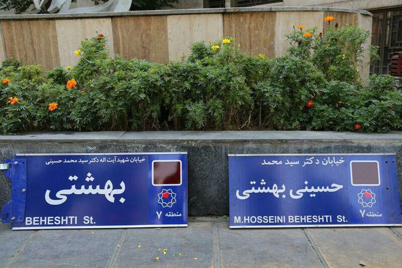 اصلاح تابلوی خیابان شهید بهشتی با دستور شهردار (عکس)