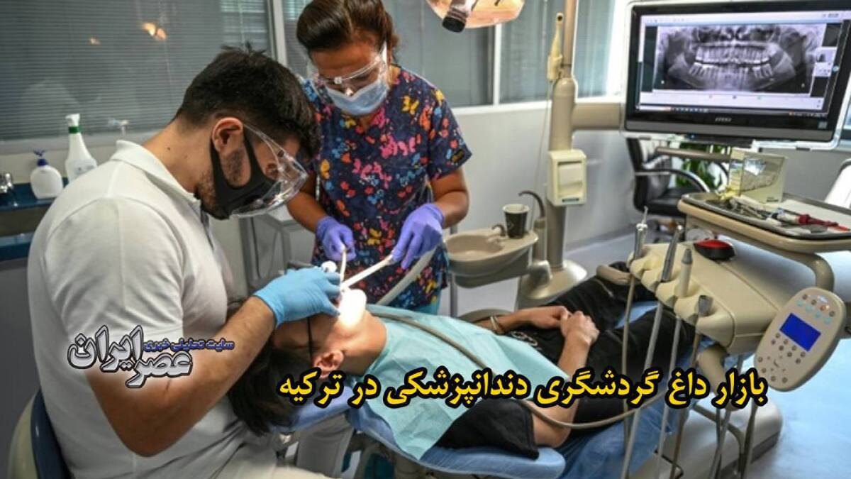 دندان‌هایی که برای لبخند هالیوودی از بین می‌روند/ بازار داغ گردشگری دندانپزشکی در ترکیه با دندان اروپایی‌ها چه کرده‌است؟ (فیلم)