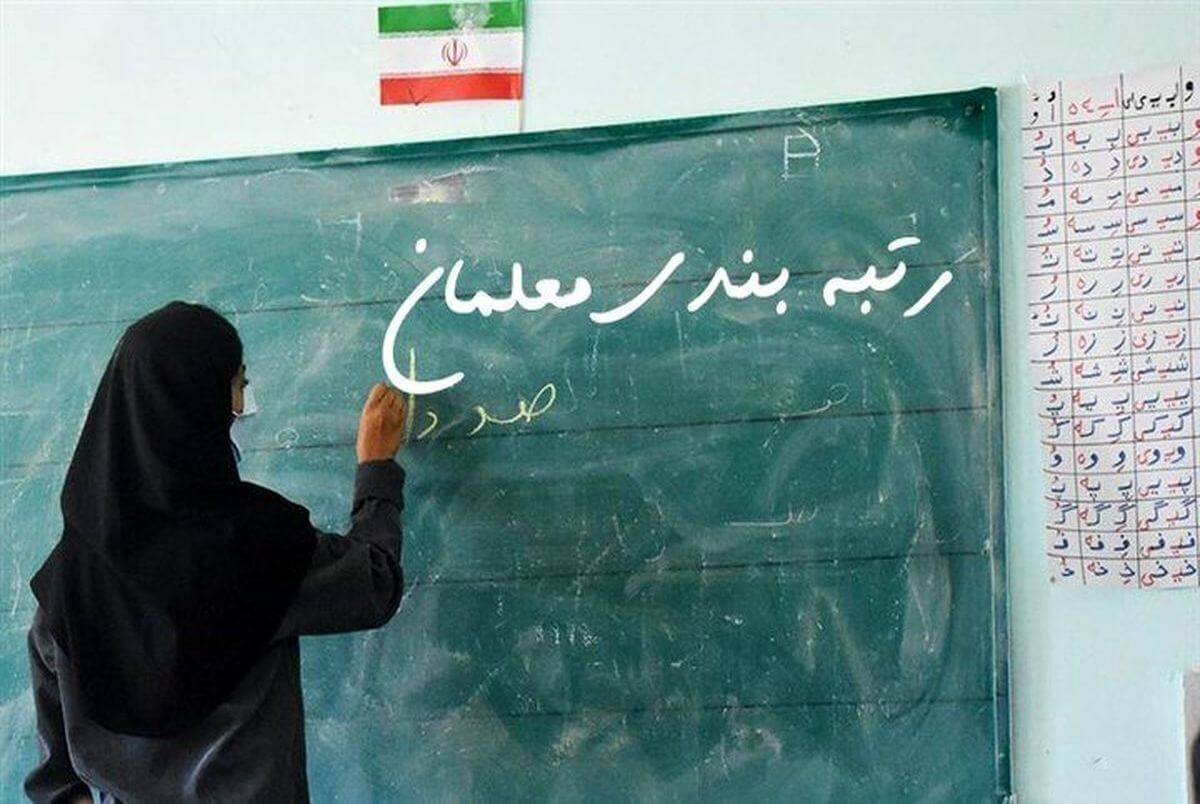  آیین‌نامه رتبه‌بندی معلمان اصلاح می‌شود