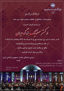 دعوت نامه کنسرت موسیقی ارکستر سمفونیک بزرگ تهران در کویت