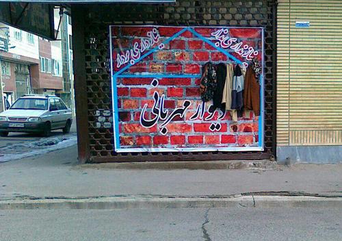 دیوار مهربانی- ابهر- استان زنجان-  عبدالمعین مظفری