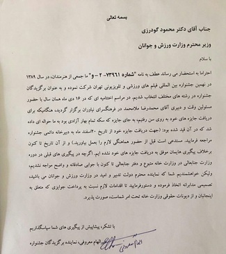 نامه به وزیر ورزش و جوانان