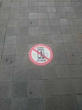 در برخی پیاده روهای سئول مشغول شدن به گوشی موبایل ممنوع است