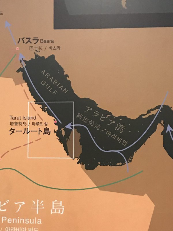 إيران تحتج على استخدام الإسم المزور للخليج الفارسي في متحف طوكيو