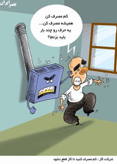 كاريكاتور كمبود گاز