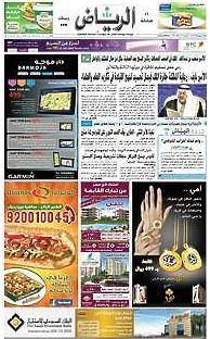 روزنامه الریاض روزنامه الریاض