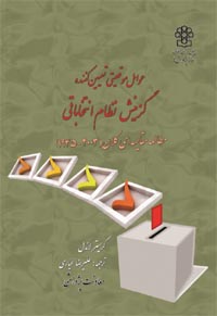 نظام های انتخاباتی نظام های انتخاباتی