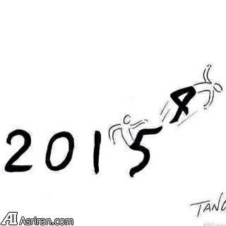 2015 آمد (کاریکاتور)