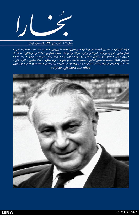 «بخارا» ویژه محمدعلی جمالزادهمنتشر شد «بخارا» ویژه محمدعلی جمالزادهمنتشر شد