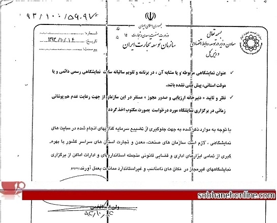 دستور وزارت صنعت برای برخورد با نمایشگاههای غیرمجاز +سند
