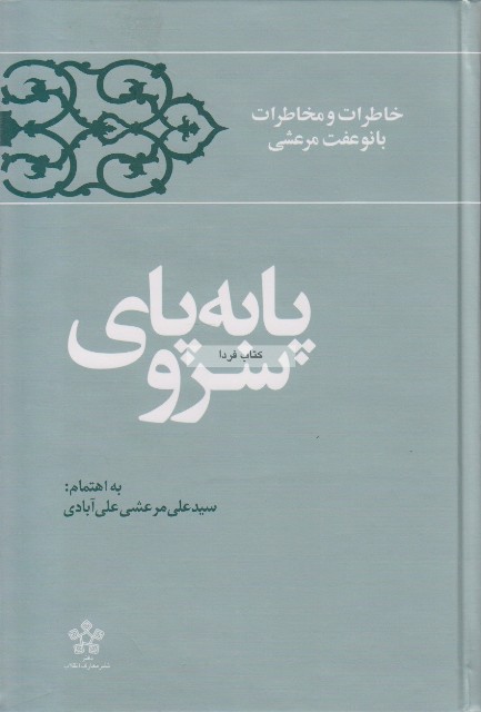 خاطرات همسر هاشمی منتشر شد (+روجلد)
