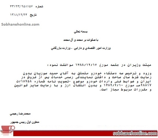 دولت مجوز ویژه واردات خودرو توسط حمید سوریان را لغو کرد (+سند) دولت مجوز ویژه واردات خودرو توسط حمید سوریان را لغو کرد (+سند)