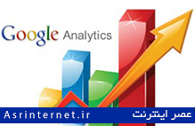 گوگل آنالیز در سایت شما گوگل آنالیز در سایت شما