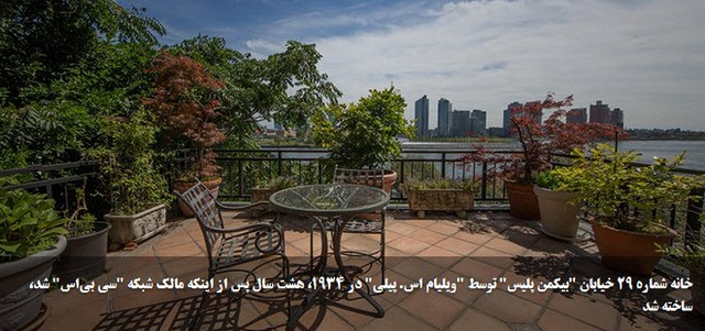 خانه 49 میلیون دلاری اشرف پهلوی در نیویورک (+عکس)