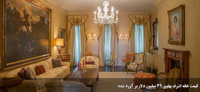 خانه 49 میلیون دلاری اشرف پهلوی در نیویورک (+عکس)