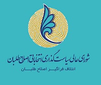 اسامی 172 کاندیدای ائتلاف فراگیر اصلاح طلبان در سراسر کشور اعلام شد/ این فهرست تکمیل می شود