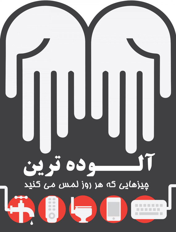 آلوده ترین چیزهایی که هر روز لمس می کنید (اینفوگرافی)