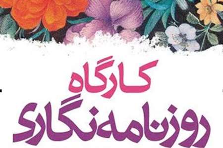 فراخوان كارگاه رايگان روزنامه نگاري وي‍ژه دانشجويان و طلاب