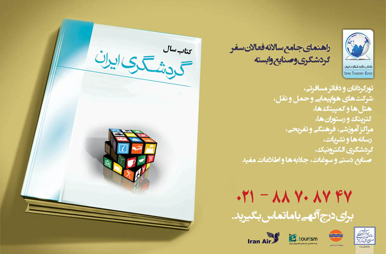 کتاب سال گردشگری ایران؛ راهنمای جامع سالانه فعالان سفر، گردشگری و صنايع وابسته