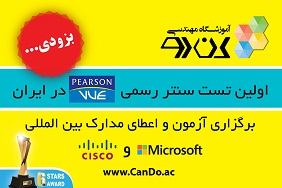 اطلاع رسانی تبلیغی: برگزاری رسمی آزمون های بین المللی مایکروسافت و سیسکو برای اولین بار در ایران