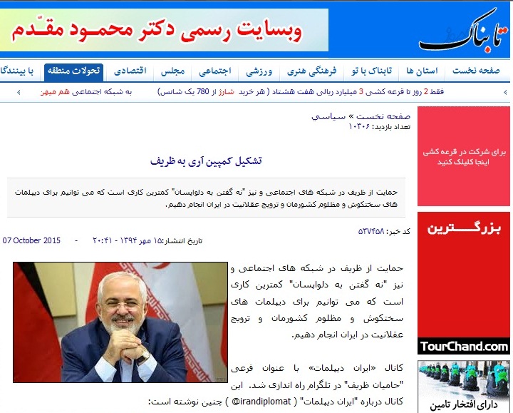 بازتاب های تشکیل یک کمپین در حمایت از ظریف