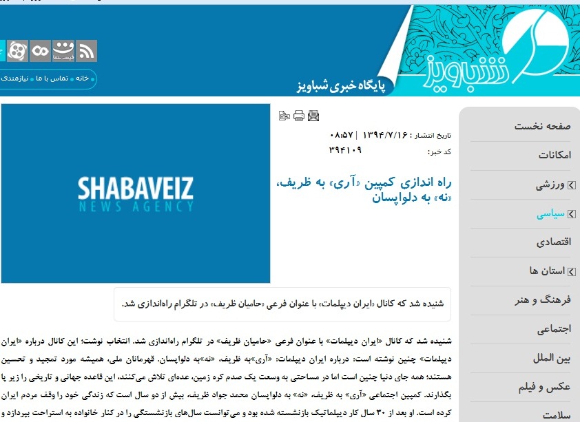 بازتاب های تشکیل یک کمپین در حمایت از ظریف