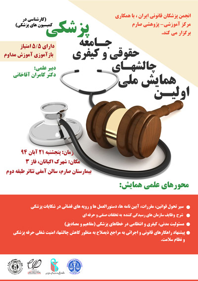 یرگزاری همایش ملی چالش های حقوقی و کیفری جامعه پزشکی در تهران