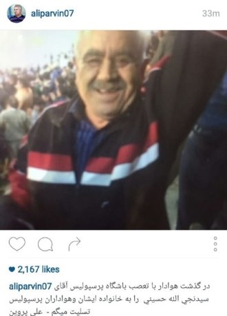 علی پروین تصویر هوادار پرسپولیس که روز گذشته فوت کرد را منتشر کرد