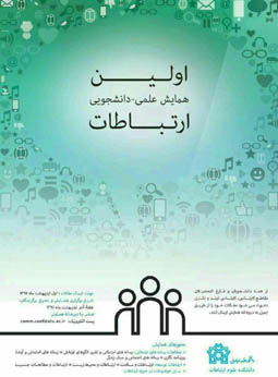 اولین همایش علمی دانشجویی ارتباطات برگزار میشود اولین همایش علمی دانشجویی ارتباطات برگزار میشود