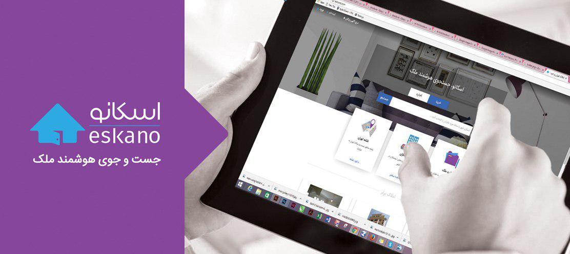 دسترسی آسان به بازار املاک ایران با چهرهای جدید از اسکانو (اطلاع رسانی تبلیغی) دسترسی آسان به بازار املاک ایران با چهرهای جدید از اسکانو (اطلاع رسانی تبلیغی)