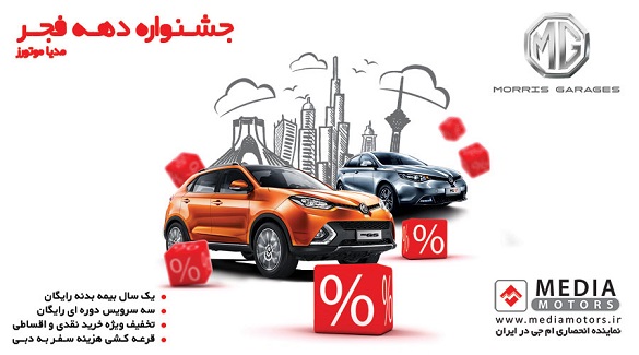 آغاز طرح فروش ویژه مدیا موتورز (MG) به مناسبت دهه فجر (اطلاع رسانی تبلیغی) آغاز طرح فروش ویژه مدیا موتورز (MG) به مناسبت دهه فجر (اطلاع رسانی تبلیغی)