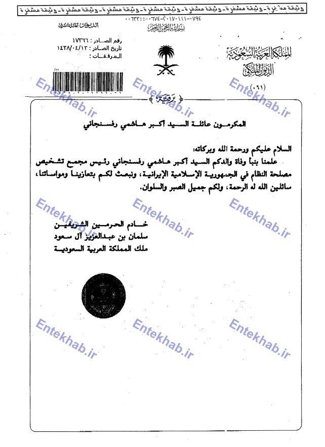 تسلیت پادشاه عربستان سعودی برای درگذشت آیت الله هاشمی (+عکس)