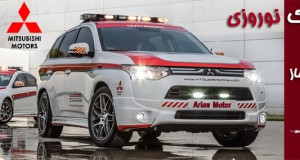طرح ویژه امداد نوروزی آرین موتور برای خودروهای میتسوبیشی+جزئیات طرح ویژه امداد نوروزی آرین موتور برای خودروهای میتسوبیشی+جزئیات