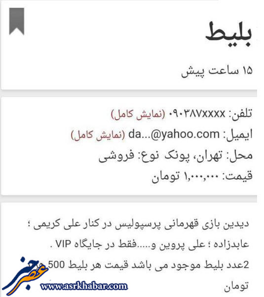 قیمت نجومی بلیت بازی پرسپولیس (عکس)