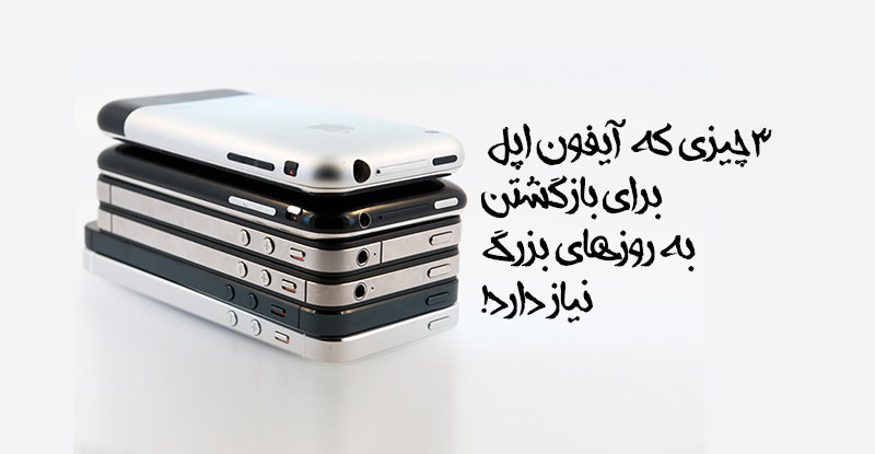 3 چیز که آیفون برای بازگشت به روزهای بزرگ نیاز دارد! 3 چیز که آیفون برای بازگشت به روزهای بزرگ نیاز دارد!