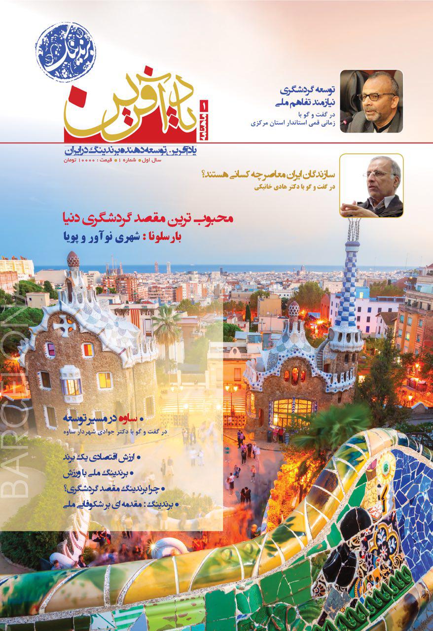 ماهنامه یادآفرین، اولین ماهنامه تخصصی حوزه برندینگ منتشر شد ماهنامه یادآفرین، اولین ماهنامه تخصصی حوزه برندینگ منتشر شد