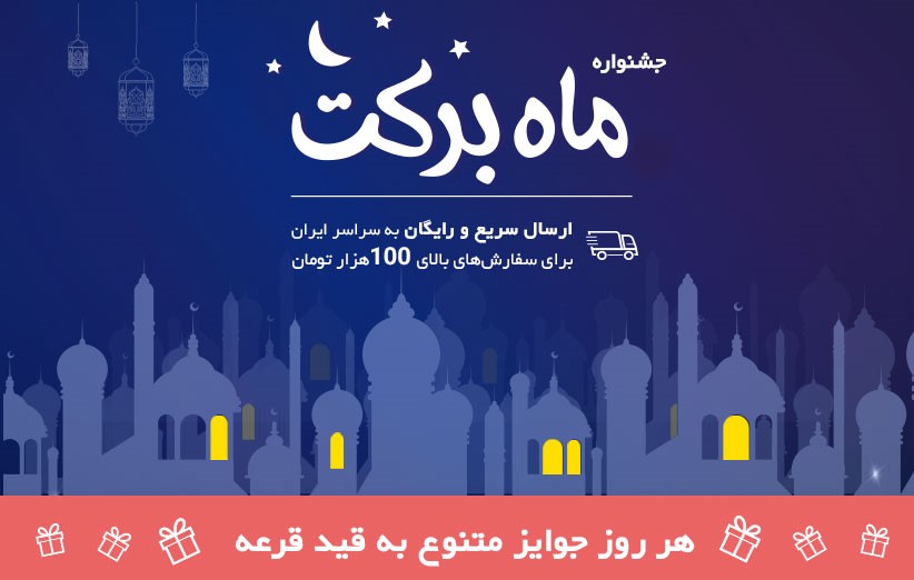 یک روز تا آغاز جشنواره بزرگ «ماه برکت» (اطلاع رسانی تبلیغی)