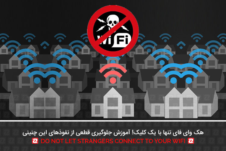 هک وای فای تنها با یک کلیک هک وای فای تنها با یک کلیک