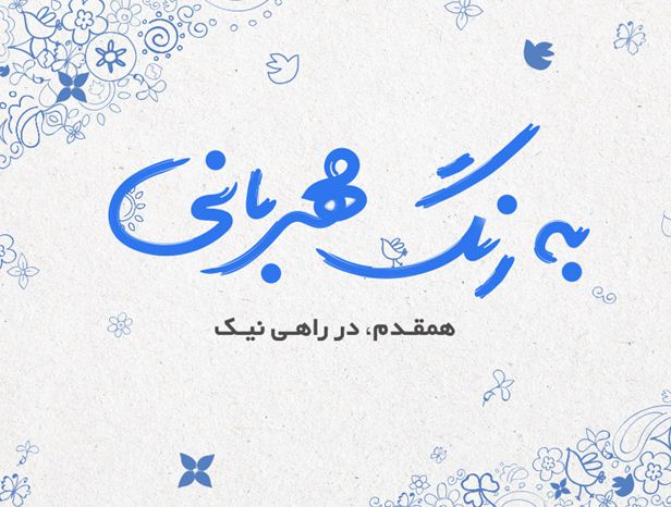 هفته چهارم به‌رنگ مهربانی؛ همراه با خیریه رعد الغدیر